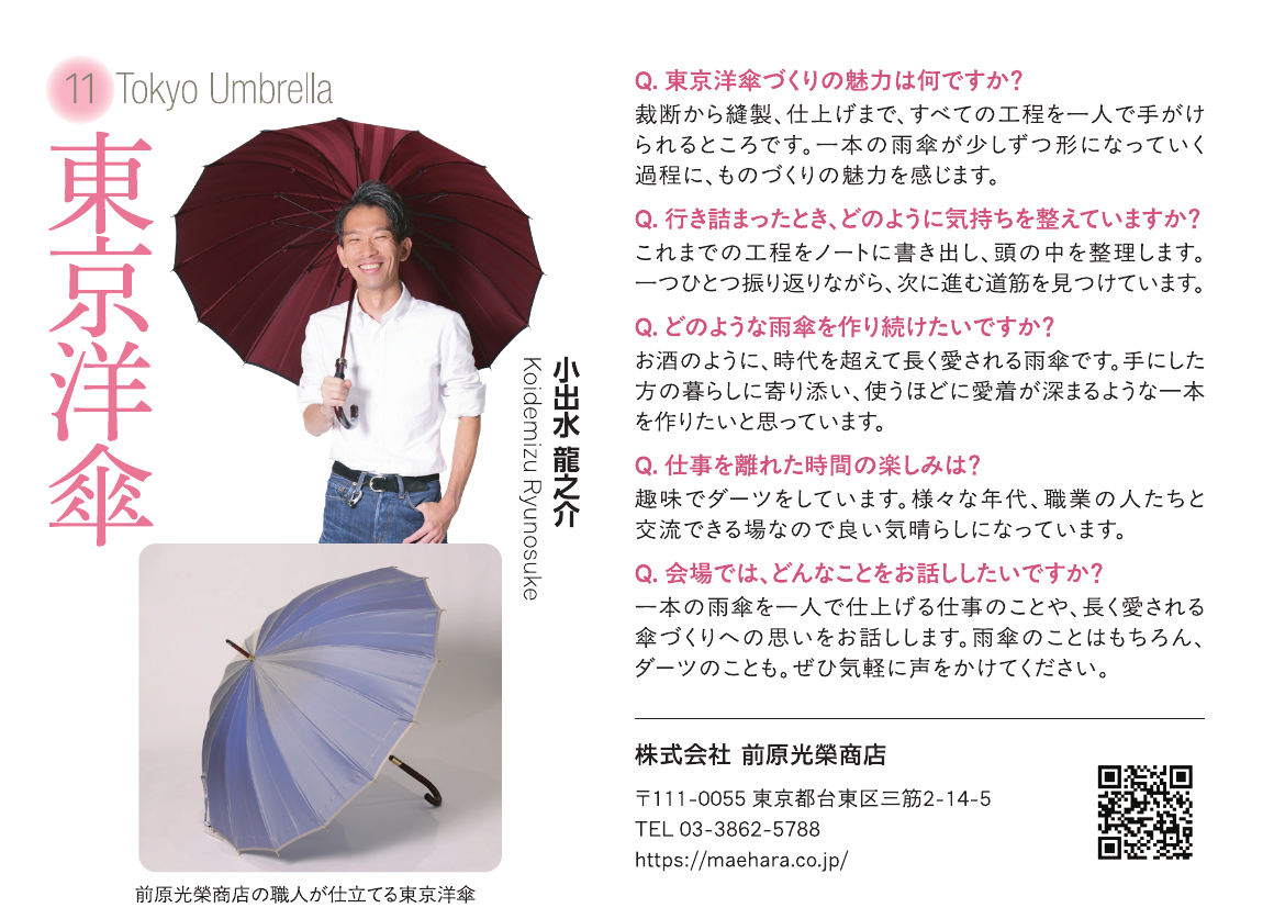 東京洋傘　小出水 龍之介　出展者紹介