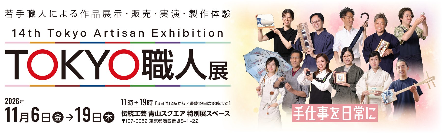 第14回 TOKYO職人展 2026年11月6日(金)から19日(木)まで 伝統工芸 青山スクエア 特別展スペース