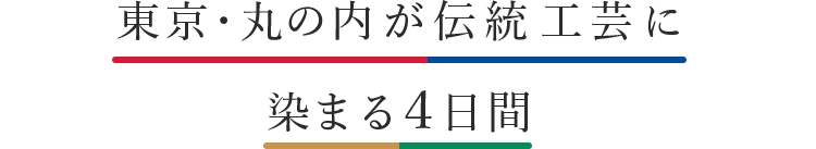 東京・丸の内が伝統工芸に染まる４日間