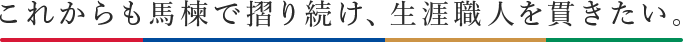 これからも馬楝で摺り続け、生涯職人を貫きたい。