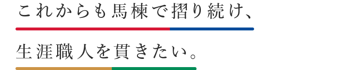 これからも馬楝で摺り続け、生涯職人を貫きたい。