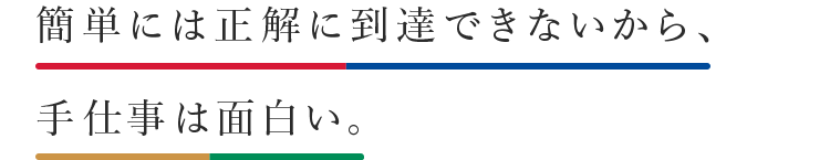 簡単には正解に到達できないから、手仕事は面白い。